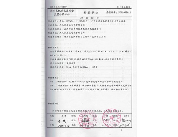 KYN28-12.1250-31.5-2019年檢驗(yàn)報