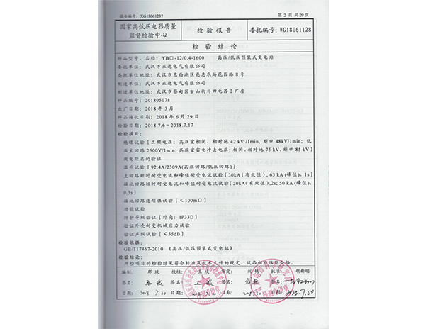 YB□-12-0.4-1600-2018年檢驗(yàn)報