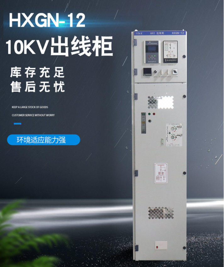 hxgn-12高壓環(huán)網(wǎng)柜