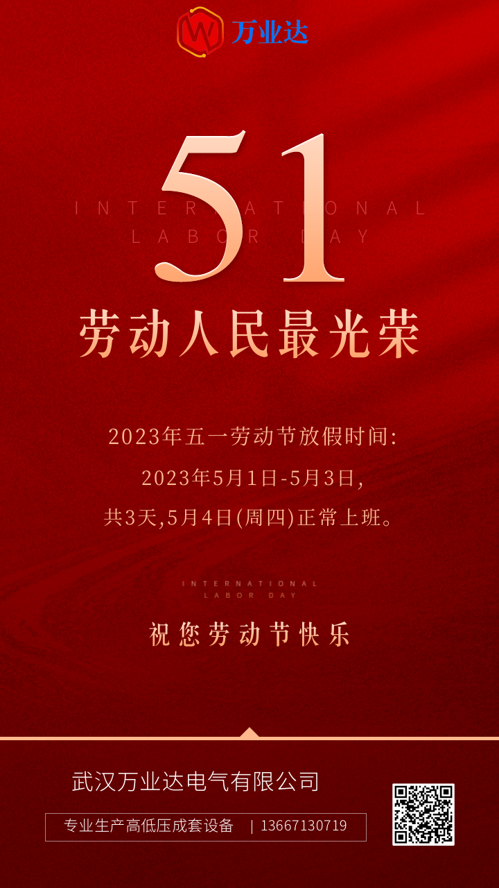 2023年五一勞動(dòng)節(jié)@凡科快圖.png